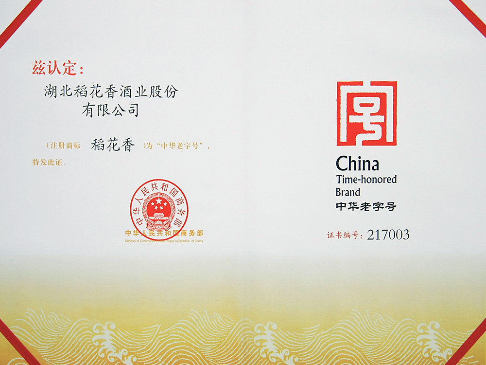2011年，稻花香被國家商務(wù)部認(rèn)定為“中華老字號(hào)”